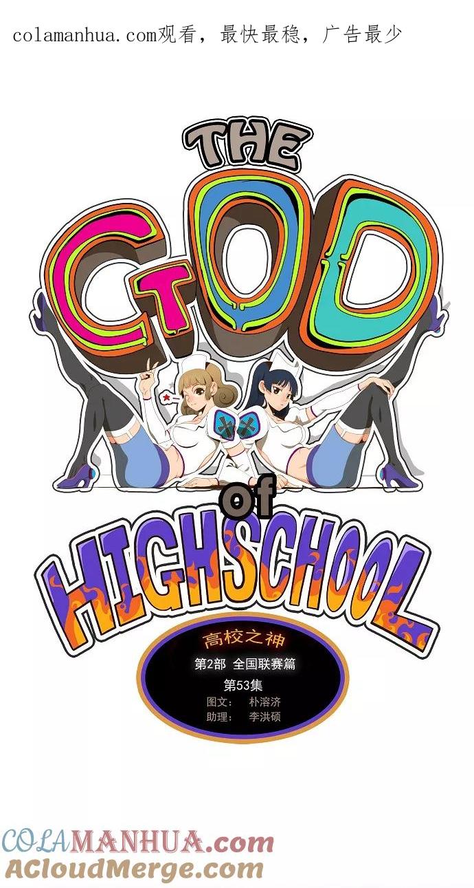 高校之神 - [第2部 全国联赛篇] 第53话 - 第1张图
