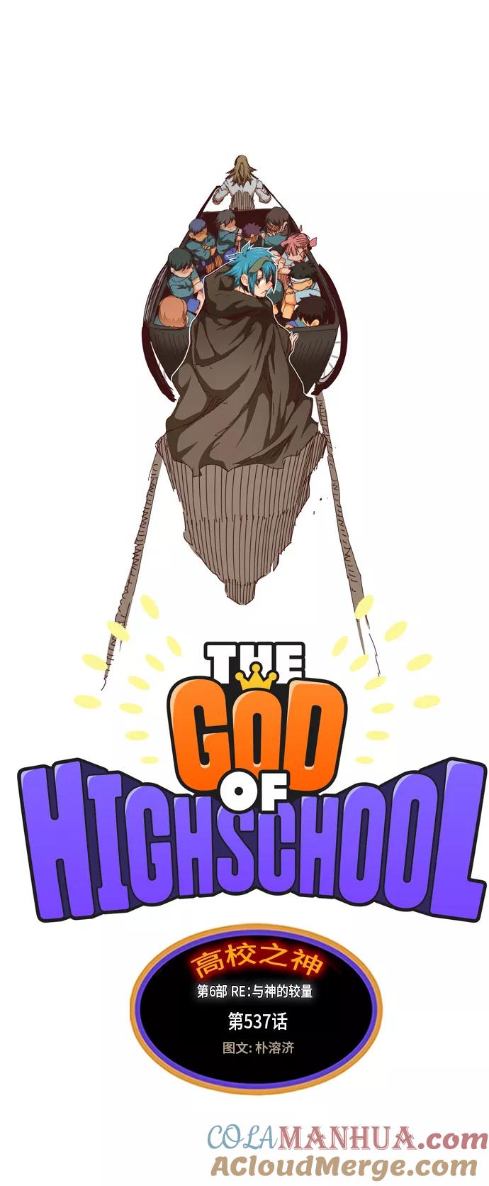 高校之神 - [第6部 RE：与神的较量] 第537话 - 第10张图