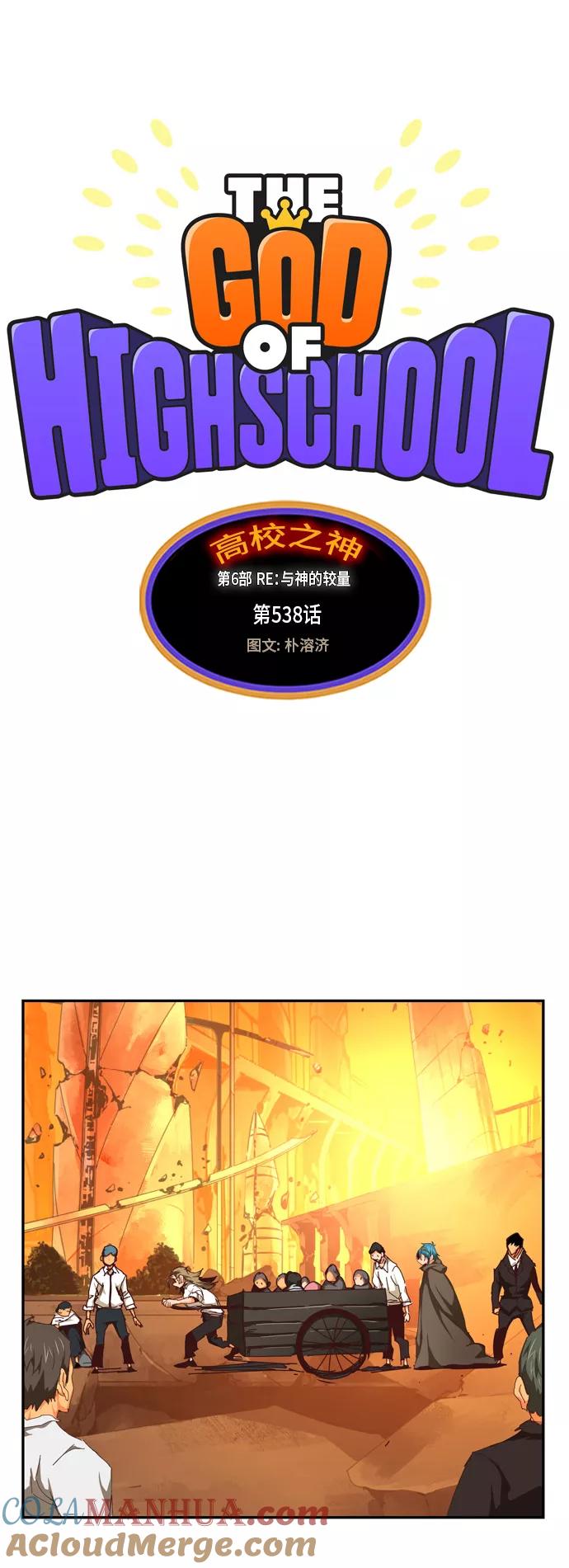 高校之神 - [第6部 RE：与神的较量] 第538话 - 第5张图