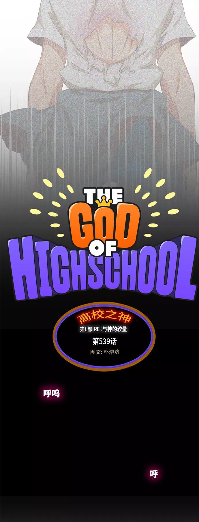 高校之神 - [第6部 RE：与神的较量] 第539话 - 第8张图