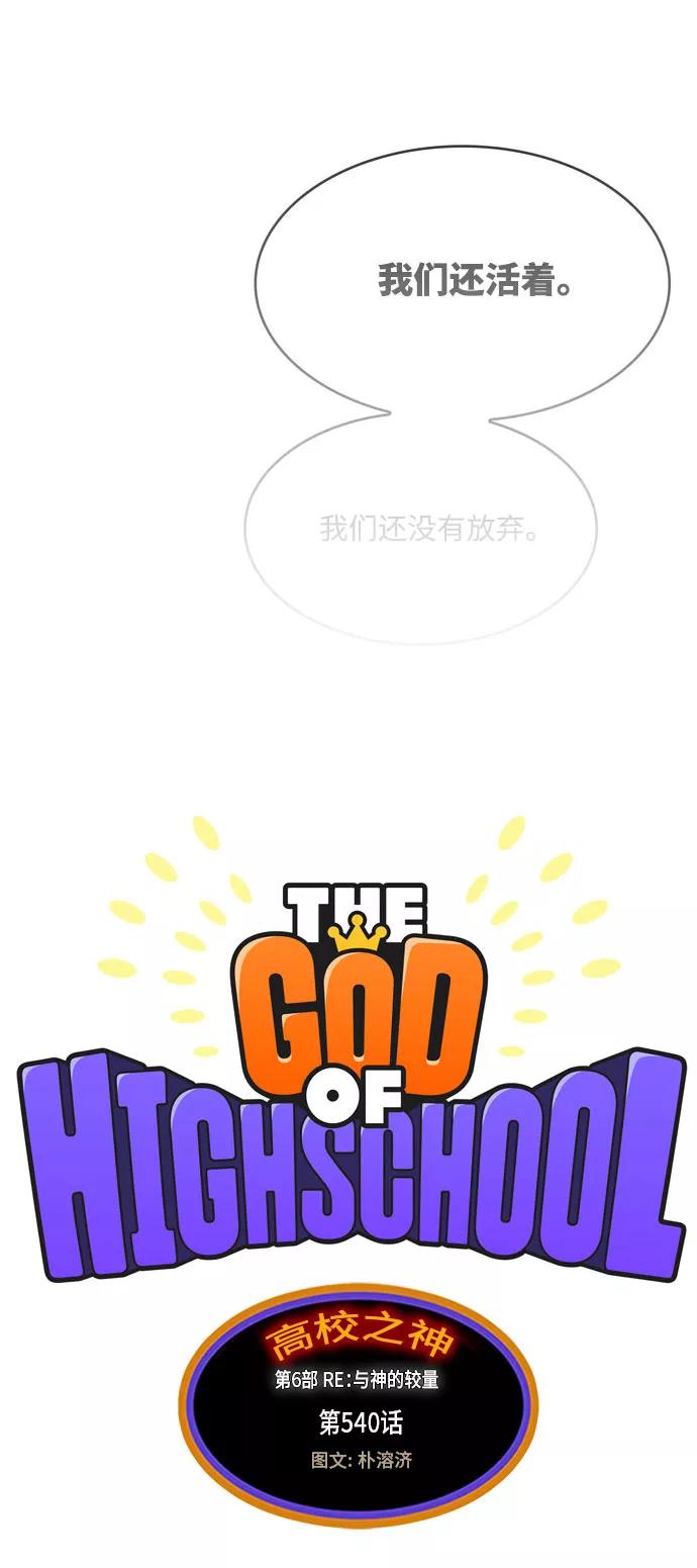 高校之神 - [第6部 RE：与神的较量] 第540话 - 第58张图