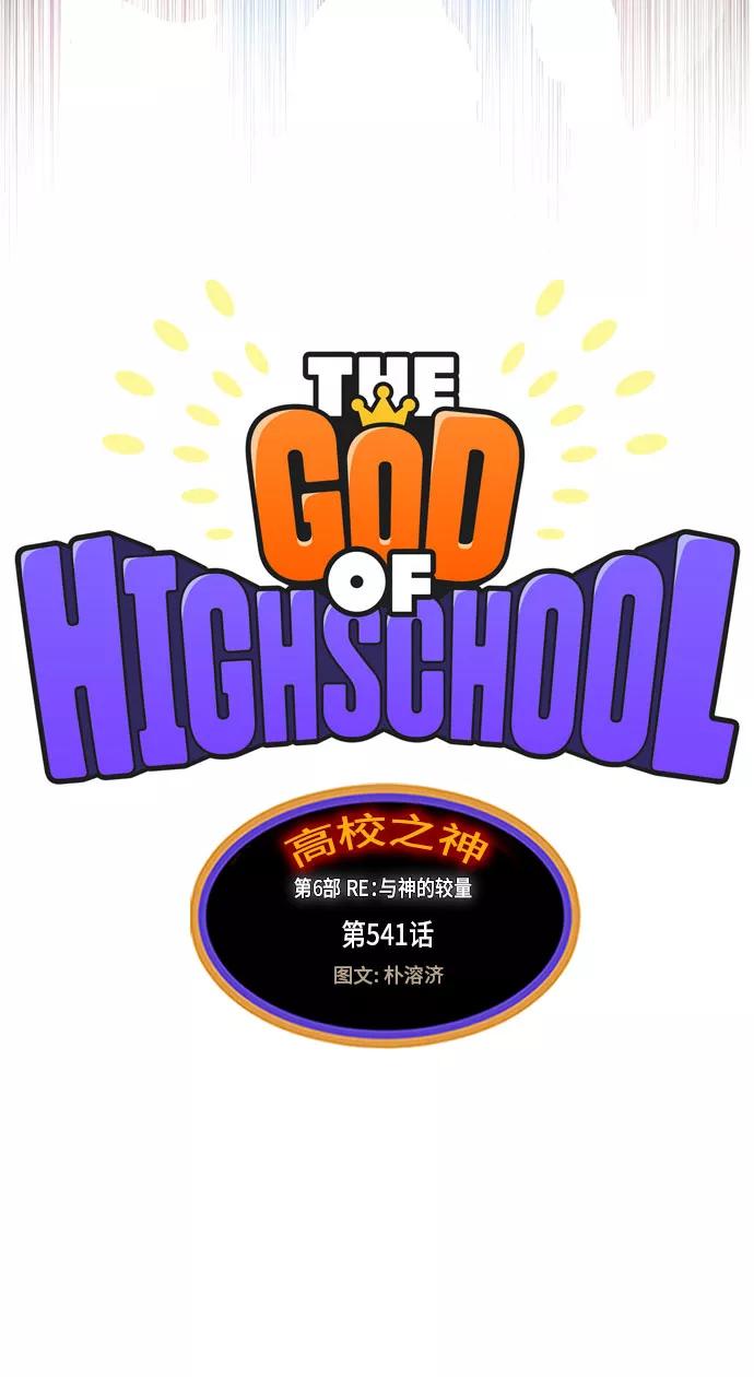 高校之神 - [第6部 RE：与神的较量] 第541话 - 第19张图