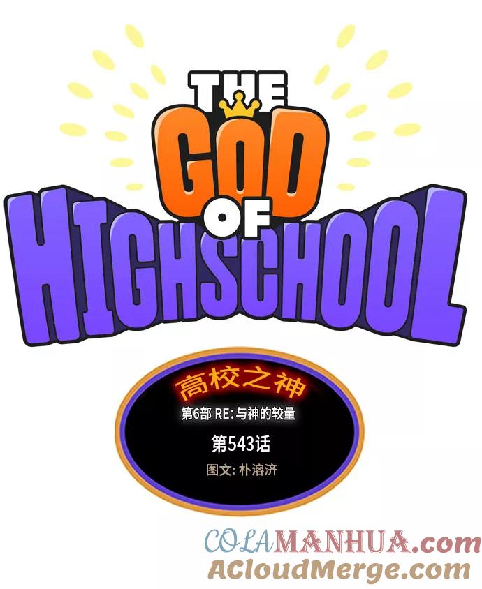 高校之神 - [第6部 RE：与神的较量] 第543话 - 第33张图