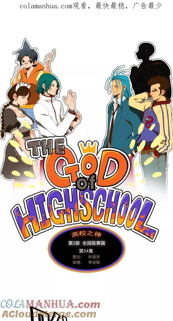 高校之神 - [第2部 全国联赛篇] 第54话 - 第1张图