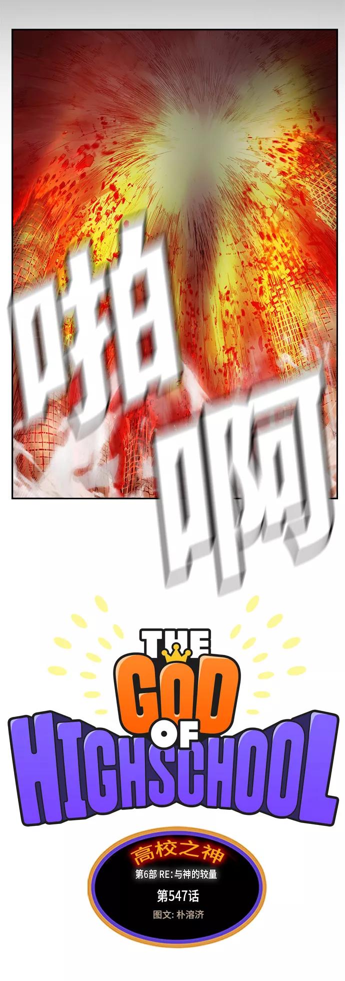 高校之神 - [第6部 RE：与神的较量] 第547话 - 第36张图