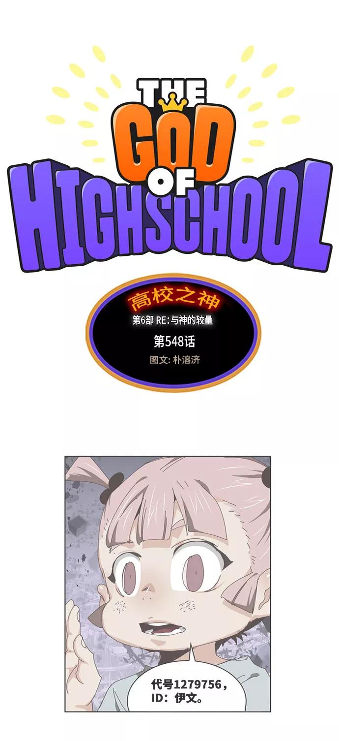 高校之神 - [第6部 RE：与神的较量] 第548话 - 第2张图