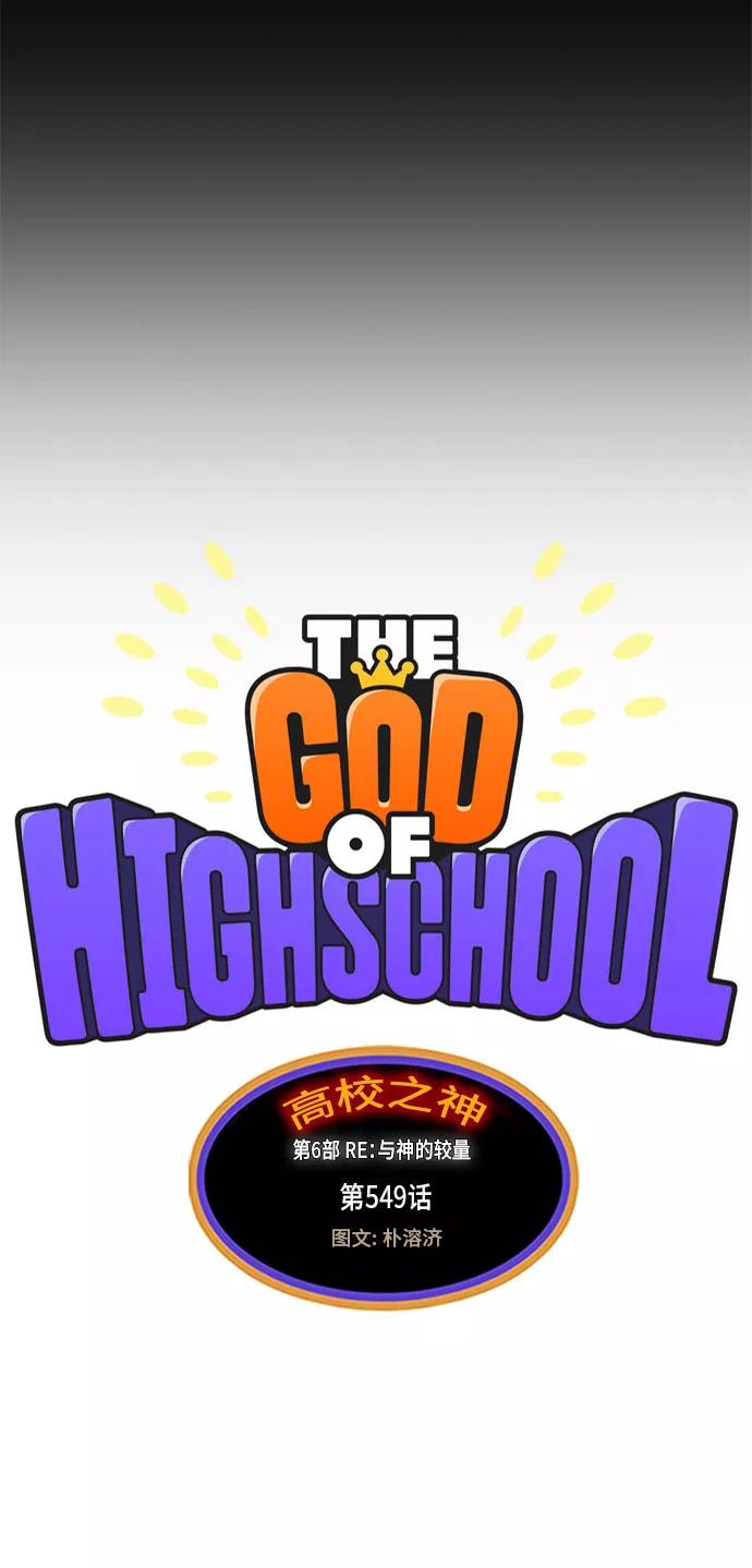 高校之神 - [第6部 RE：与神的较量] 第549话 - 第11张图