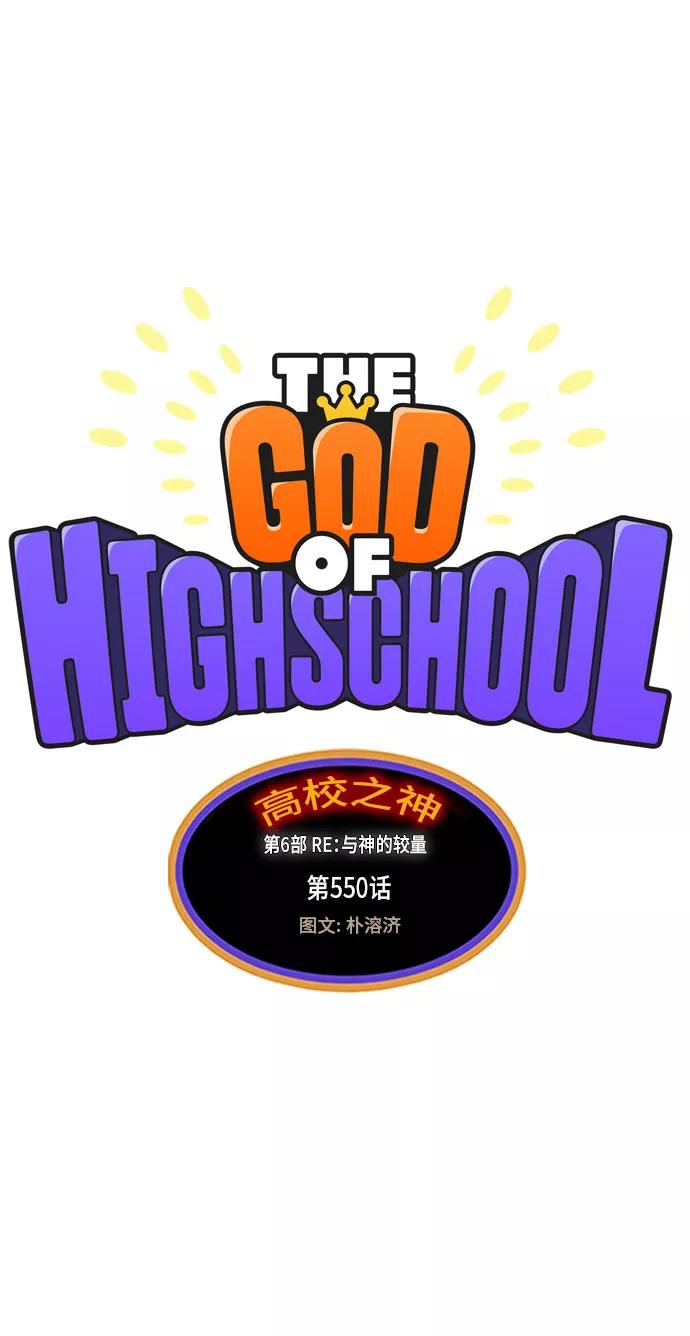 高校之神 - [第6部 RE：与神的较量] 第550话 - 第6张图