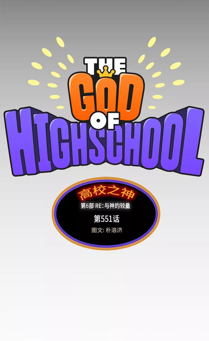 高校之神 - [第6部 RE：与神的较量] 第551话 - 第11张图