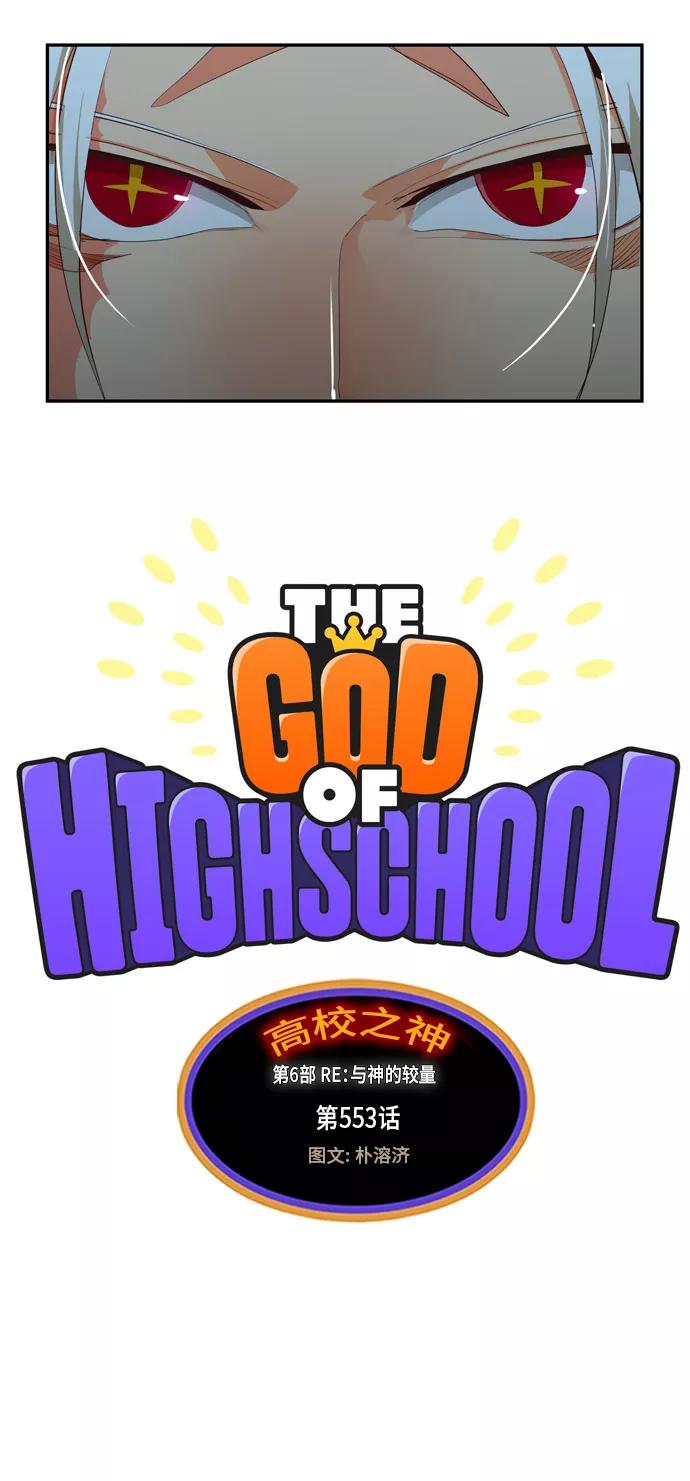 高校之神 - [第6部 RE：与神的较量] 第553话 - 第18张图