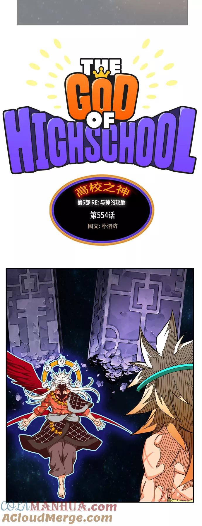 高校之神 - [第6部 RE：与神的较量] 第554话 - 第5张图