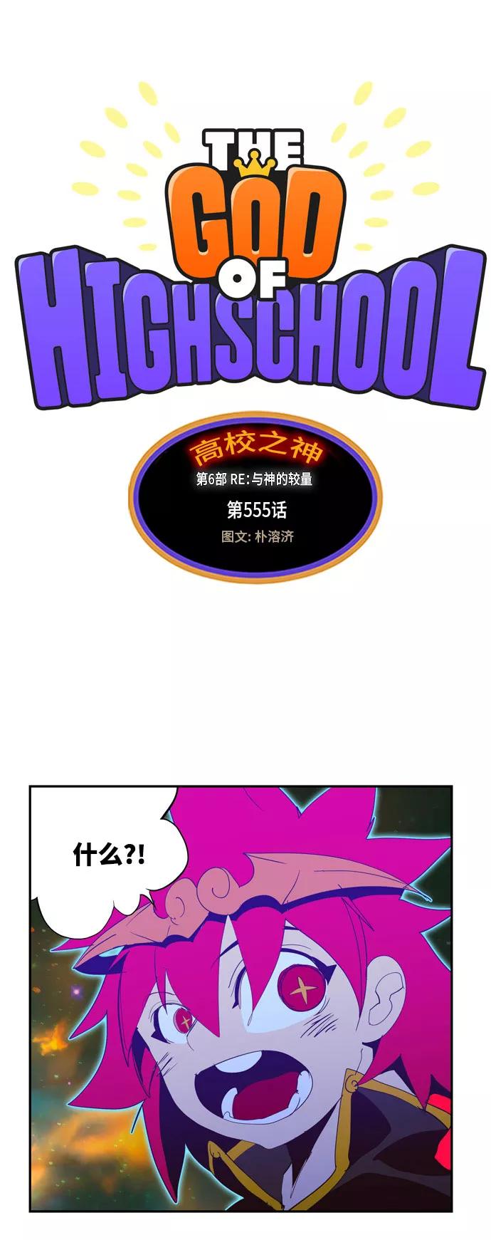 高校之神 - [第6部 RE：与神的较量] 第555话 - 第16张图