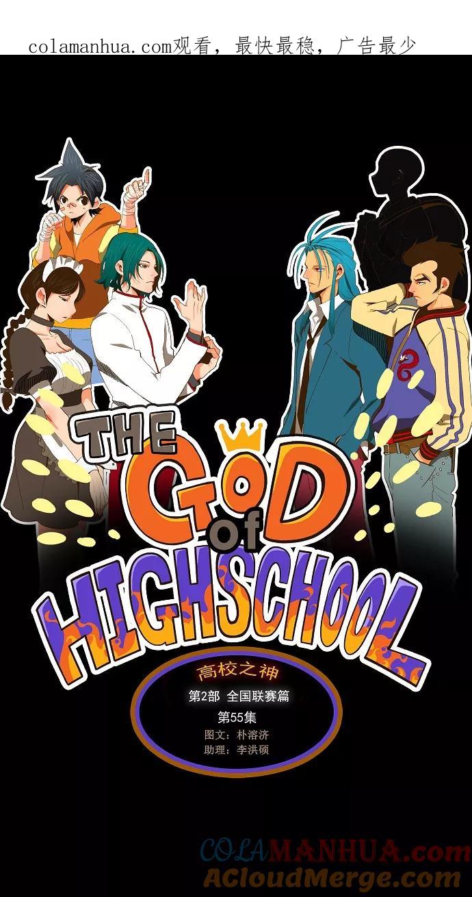 高校之神 - [第2部 全国联赛篇] 第55话 - 第1张图