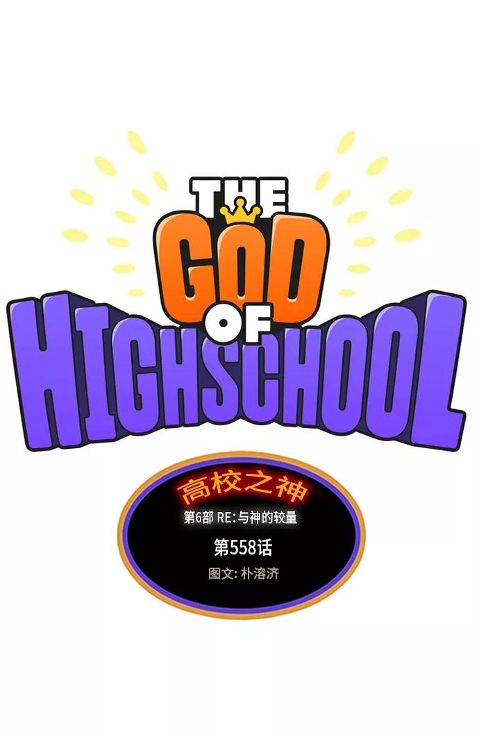 高校之神 - [第6部 RE：与神的较量] 第558话 - 第2张图