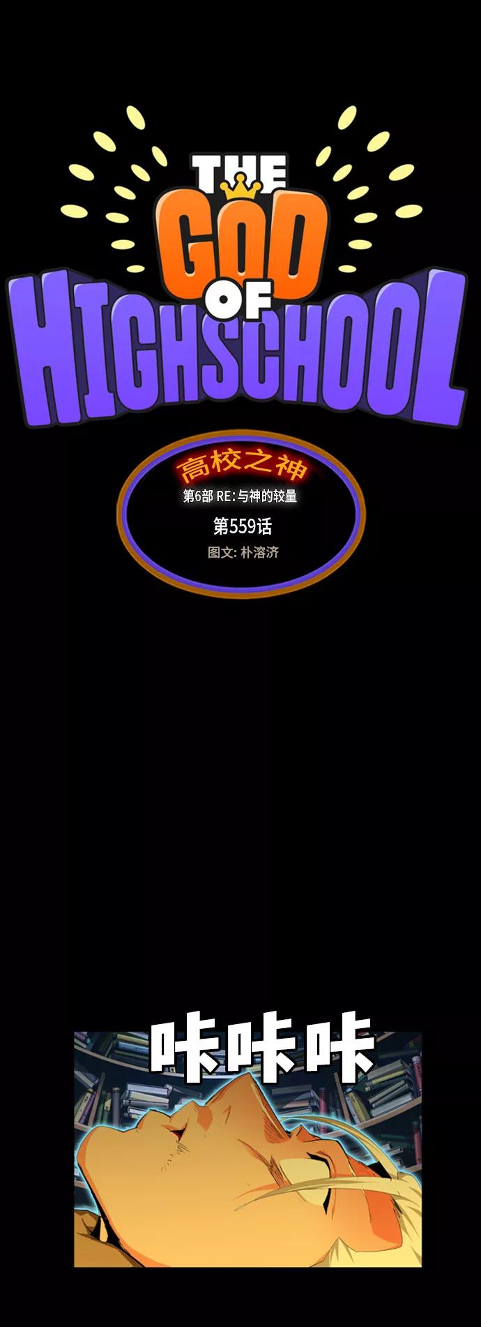高校之神 - [第6部 RE：与神的较量] 第559话 - 第3张图