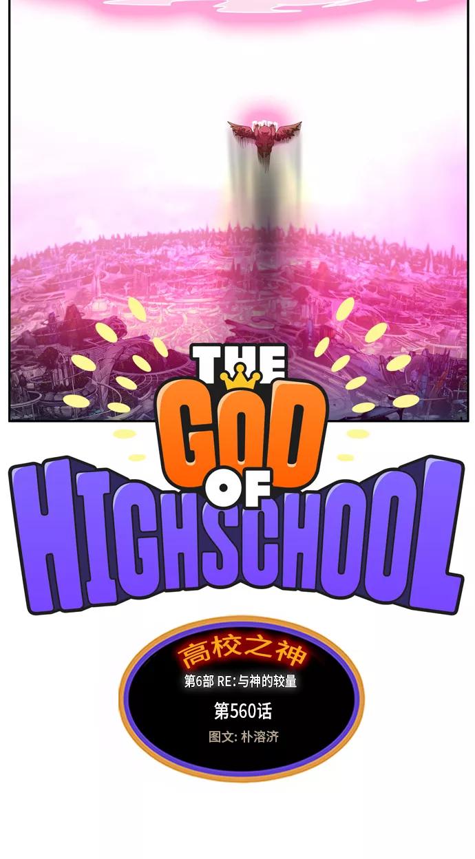 高校之神 - [第6部 RE：与神的较量] 第560话 - 第14张图