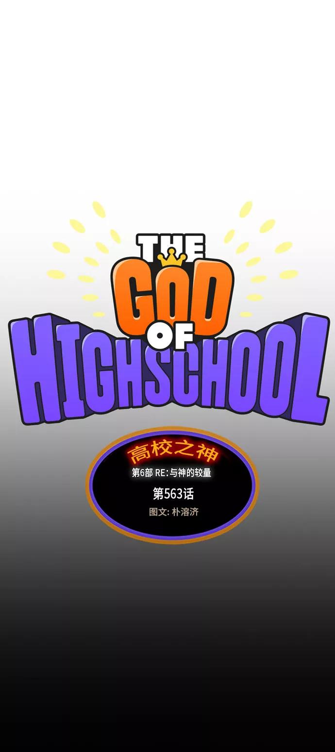 高校之神 - [第6部 RE：与神的较量] 第563话 - 第2张图