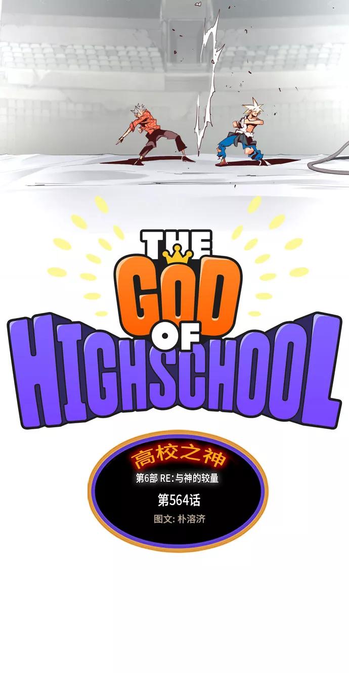 高校之神 - [第6部 RE：与神的较量] 第564话 - 第10张图