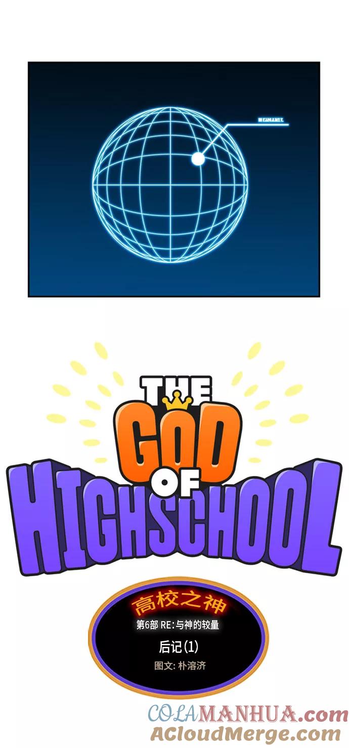 高校之神 - [第6部 RE：与神的较量] 第565话-后记（1） - 第7张图