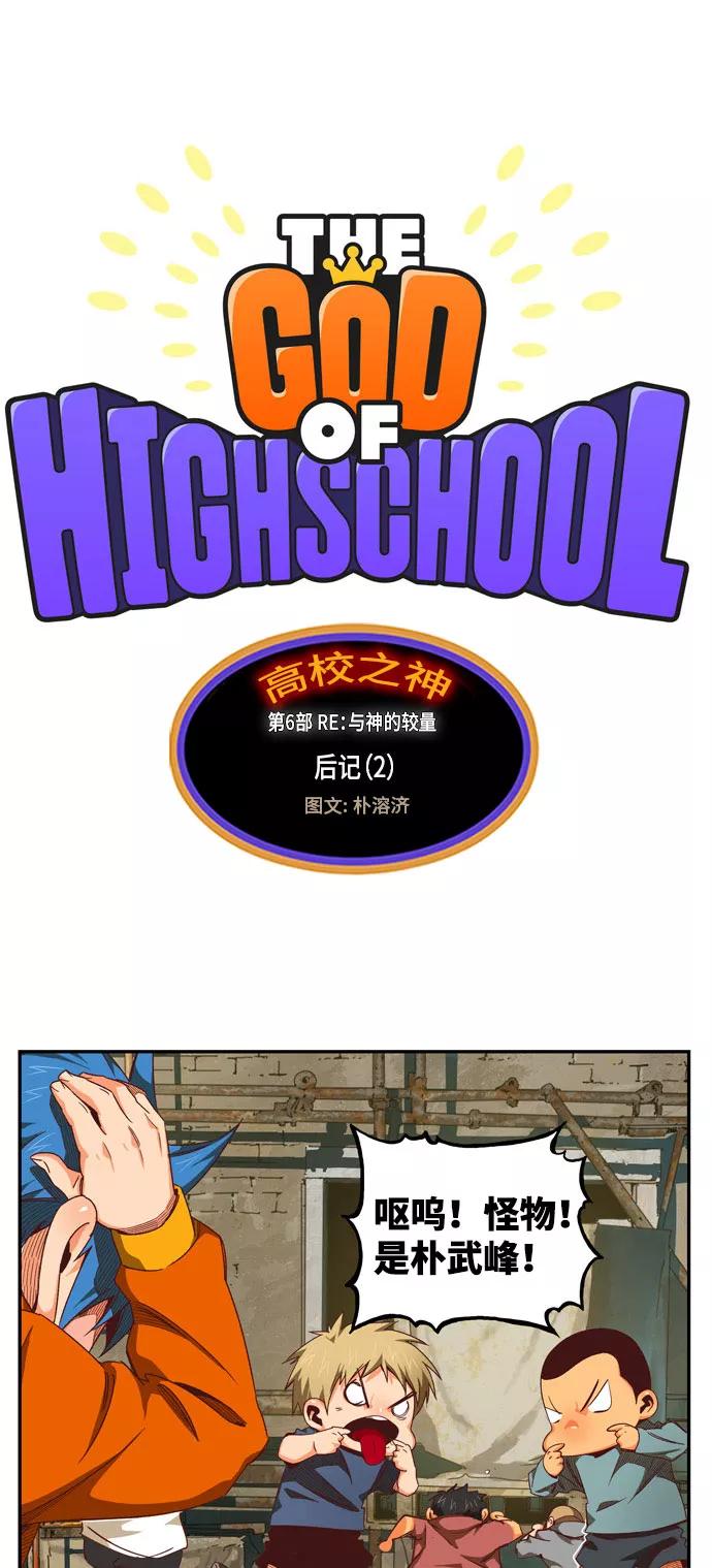 高校之神 - [第6部 RE：与神的较量] 第566话-后记（2） - 第2张图