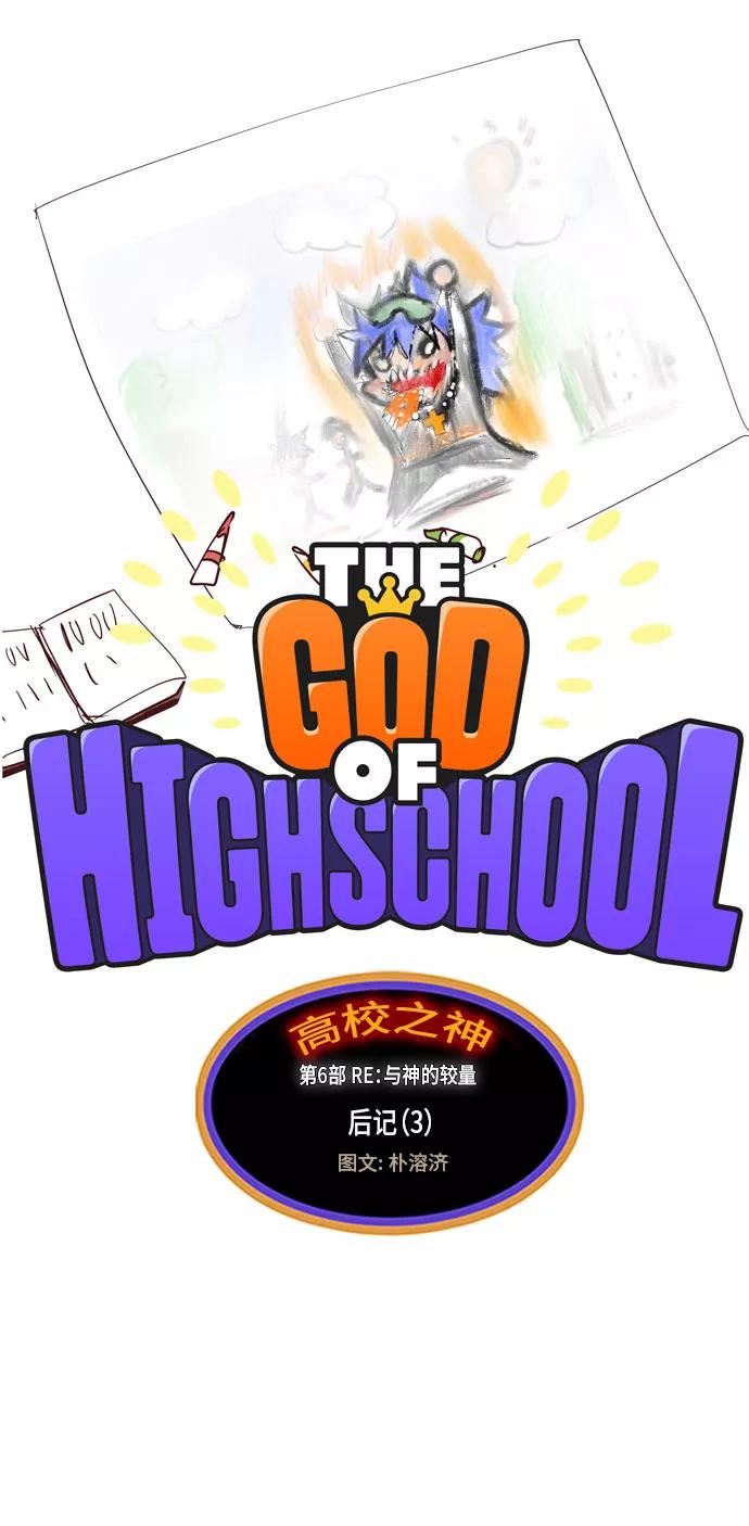 高校之神 - [第6部 RE：与神的较量] 第567话-后记（3） - 第11张图