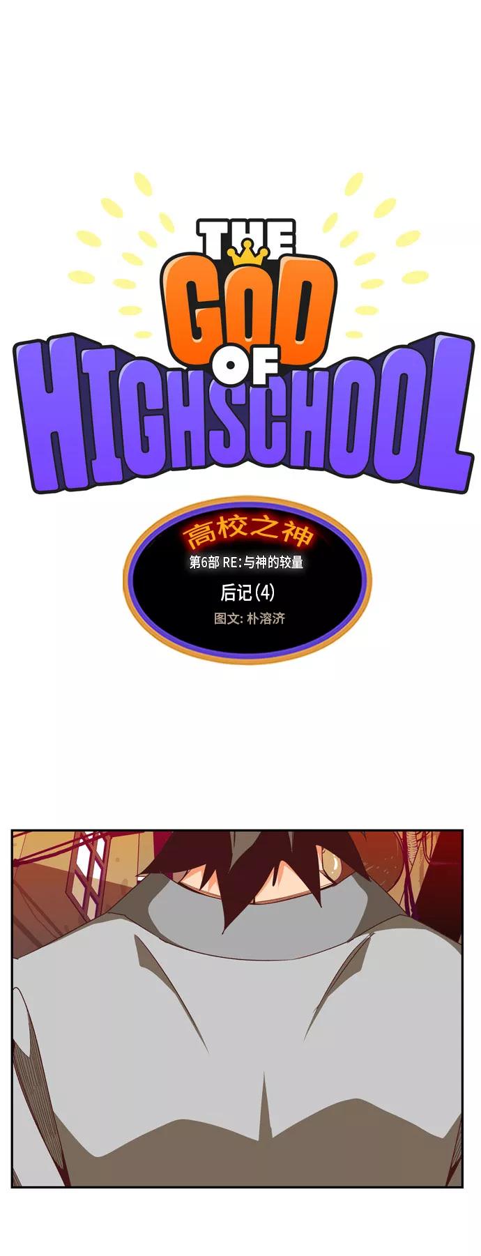 高校之神 - [第6部 RE：与神的较量] 第568话-后记（4） - 第2张图