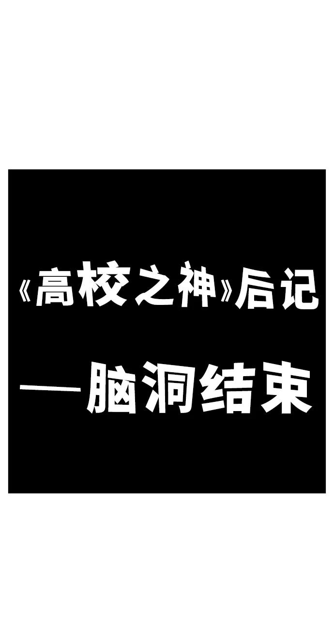 高校之神 - 【免费】后记 - 第2张图