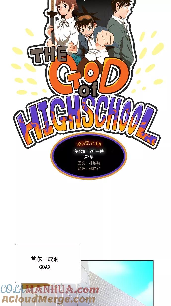 高校之神 - [第1部 与神一搏] 第5话 - 第9张图