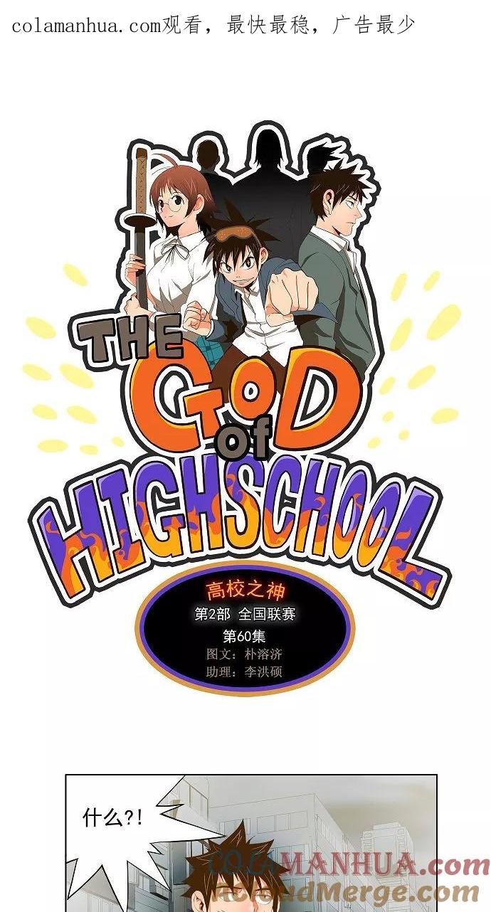 高校之神 - [第2部 全国联赛] 第60话 - 第1张图