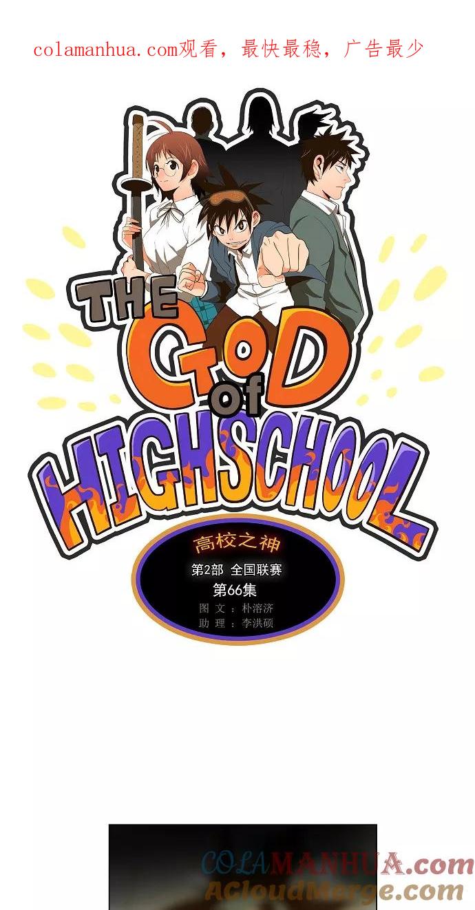 高校之神 - [第2部 全国联赛] 第66话 - 第1张图