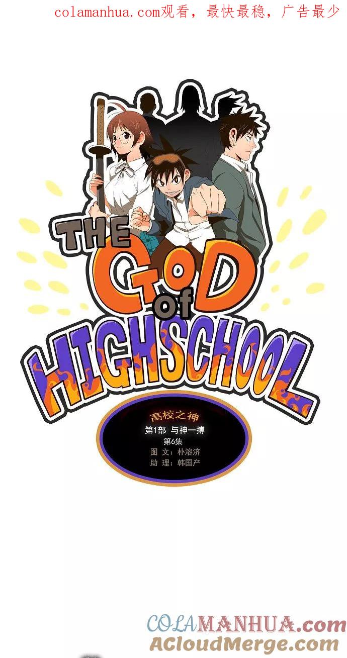 高校之神 - [第1部 与神一搏] 第6话 - 第1张图