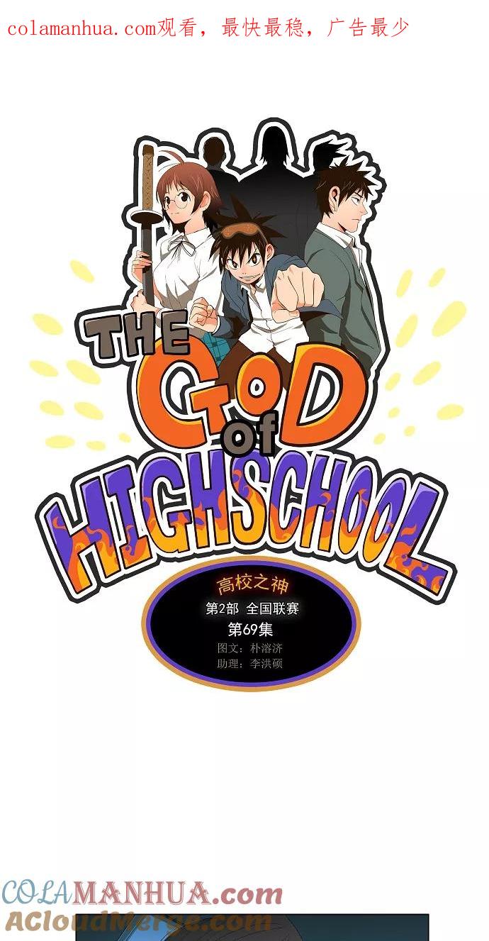 高校之神 - [第2部 全国联赛] 第69话 - 第1张图
