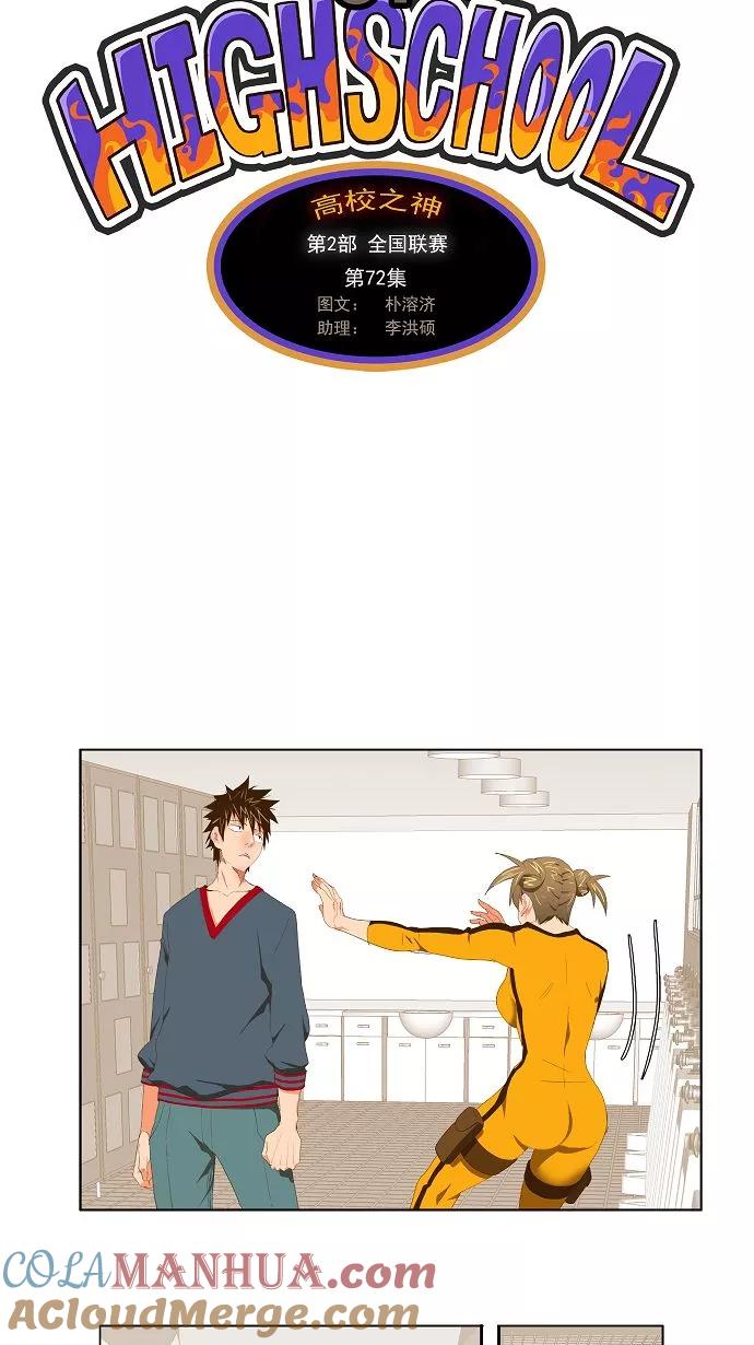 高校之神 - [第2部 全国联赛] 第72话 - 第19张图
