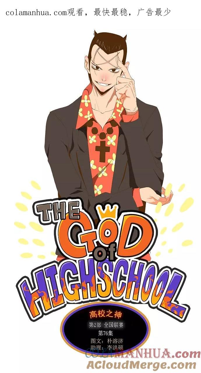 高校之神 - [第2部 全国联赛] 第76话 - 第1张图