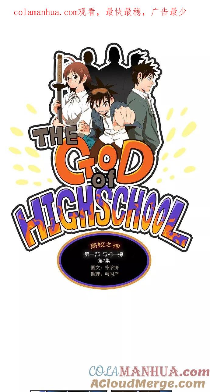 高校之神 - [第1部 与神一搏] 第7话 - 第1张图