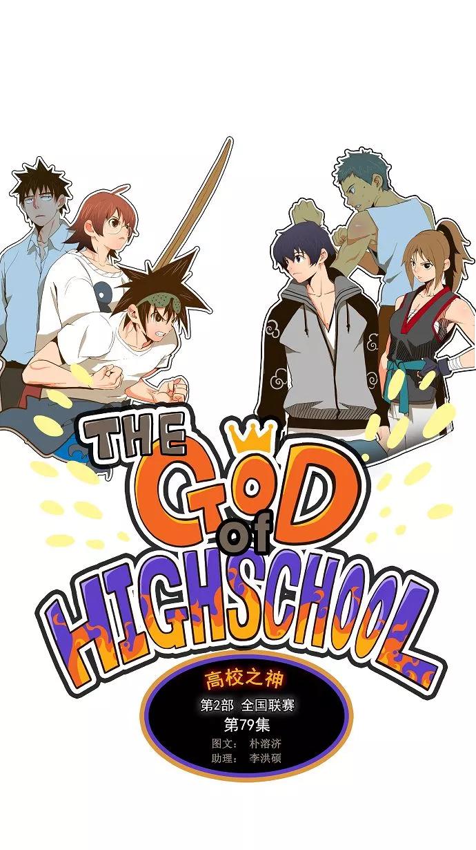 高校之神 - [第2部 全国联赛] 第79话 - 第10张图