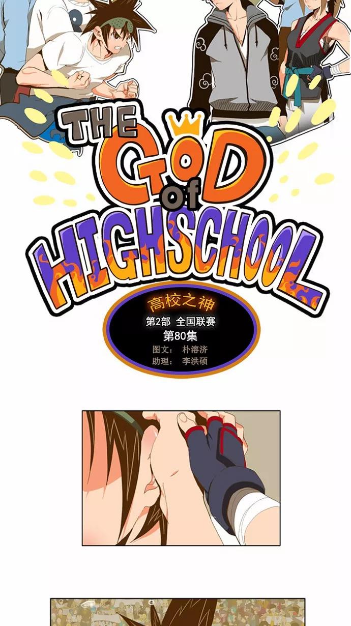 高校之神 - [第2部 全国联赛] 第80话 - 第2张图