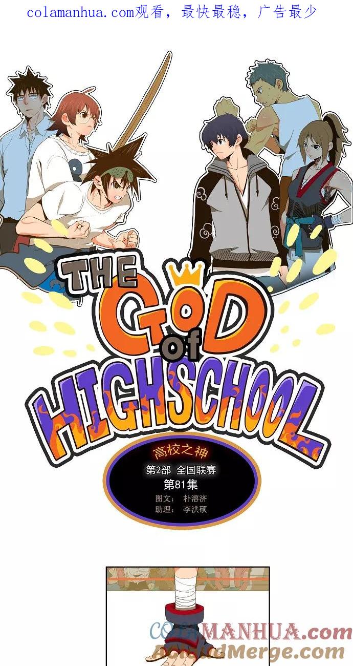 高校之神 - [第2部 全国联赛] 第81话 - 第1张图