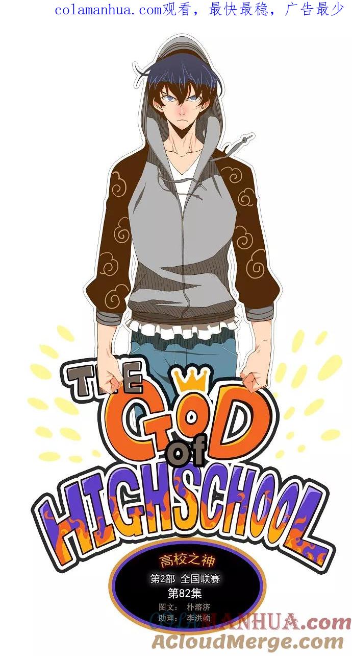 高校之神 - [第2部 全国联赛] 第82话 - 第1张图