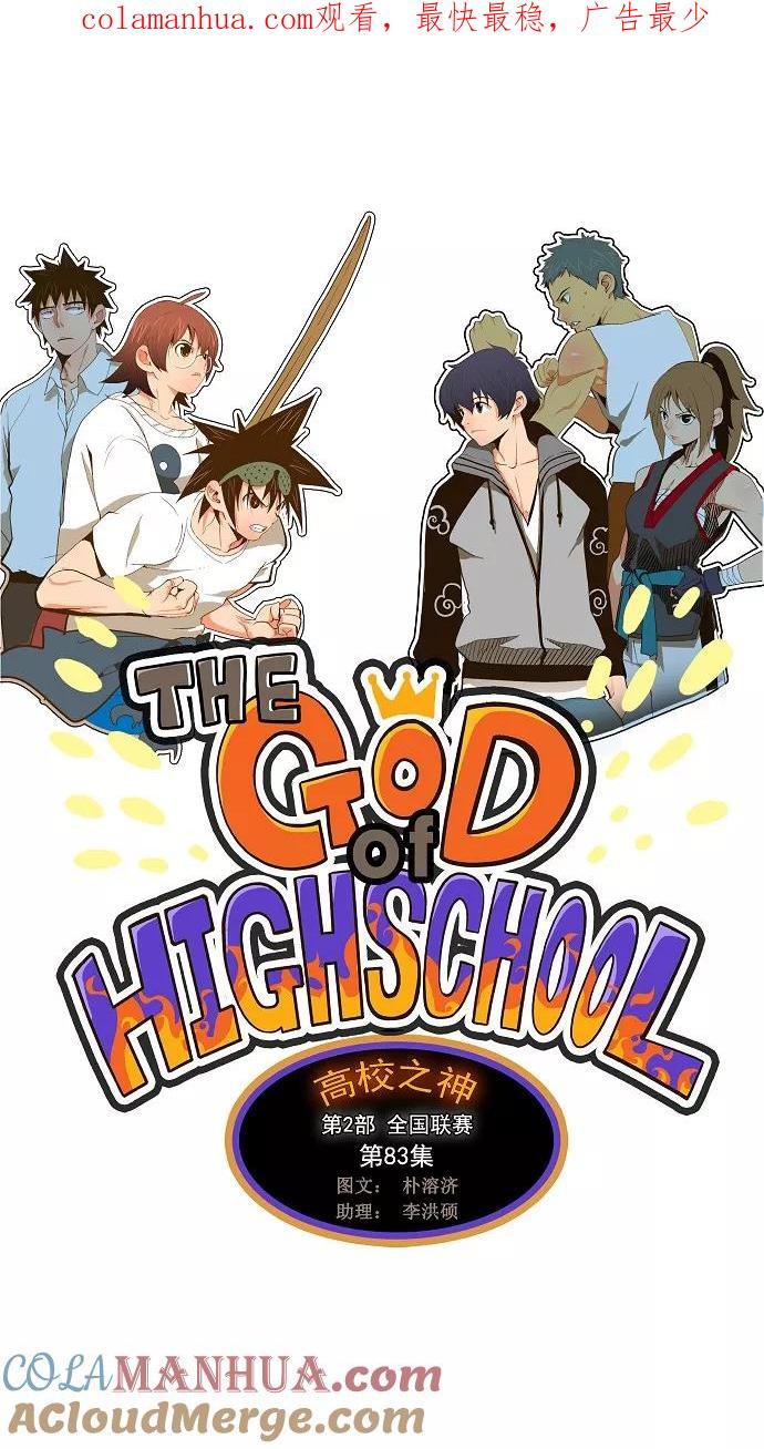 高校之神 - [第2部 全国联赛] 第83话 - 第1张图