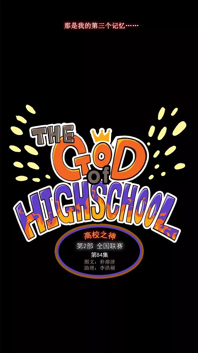 高校之神 - [第2部 全国联赛] 第84话 - 第6张图