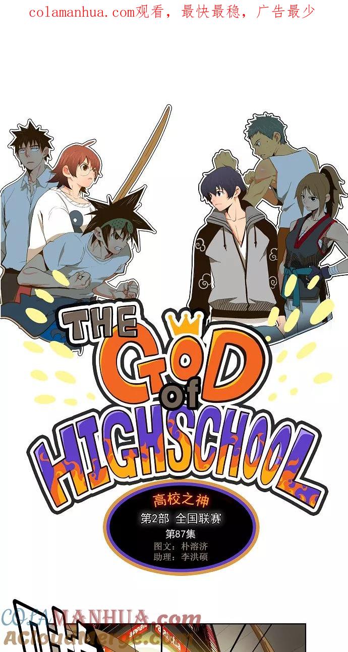 高校之神 - [第2部 全国联赛] 第87话 - 第1张图
