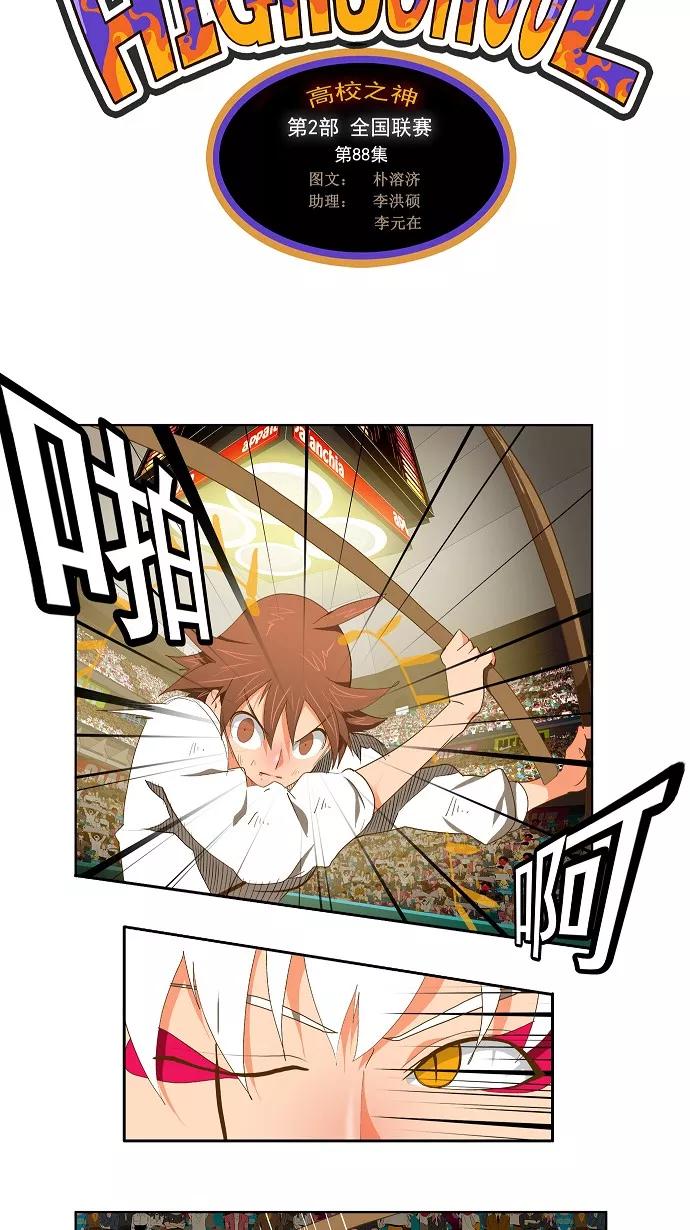 高校之神 - [第2部 全国联赛] 第88话 - 第5张图