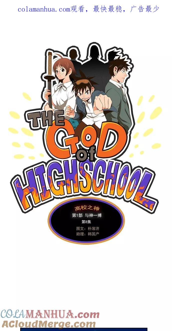 高校之神 - [第1部 与神一搏] 第8话 - 第1张图