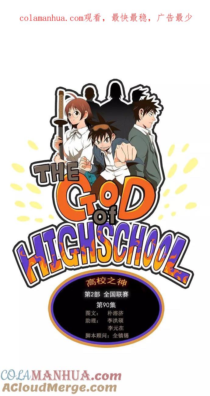 高校之神 - [第2部 全国联赛] 第90话 - 第1张图
