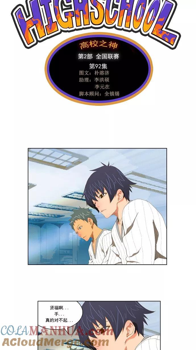 高校之神 - [第2部 全国联赛] 第92话 - 第5张图