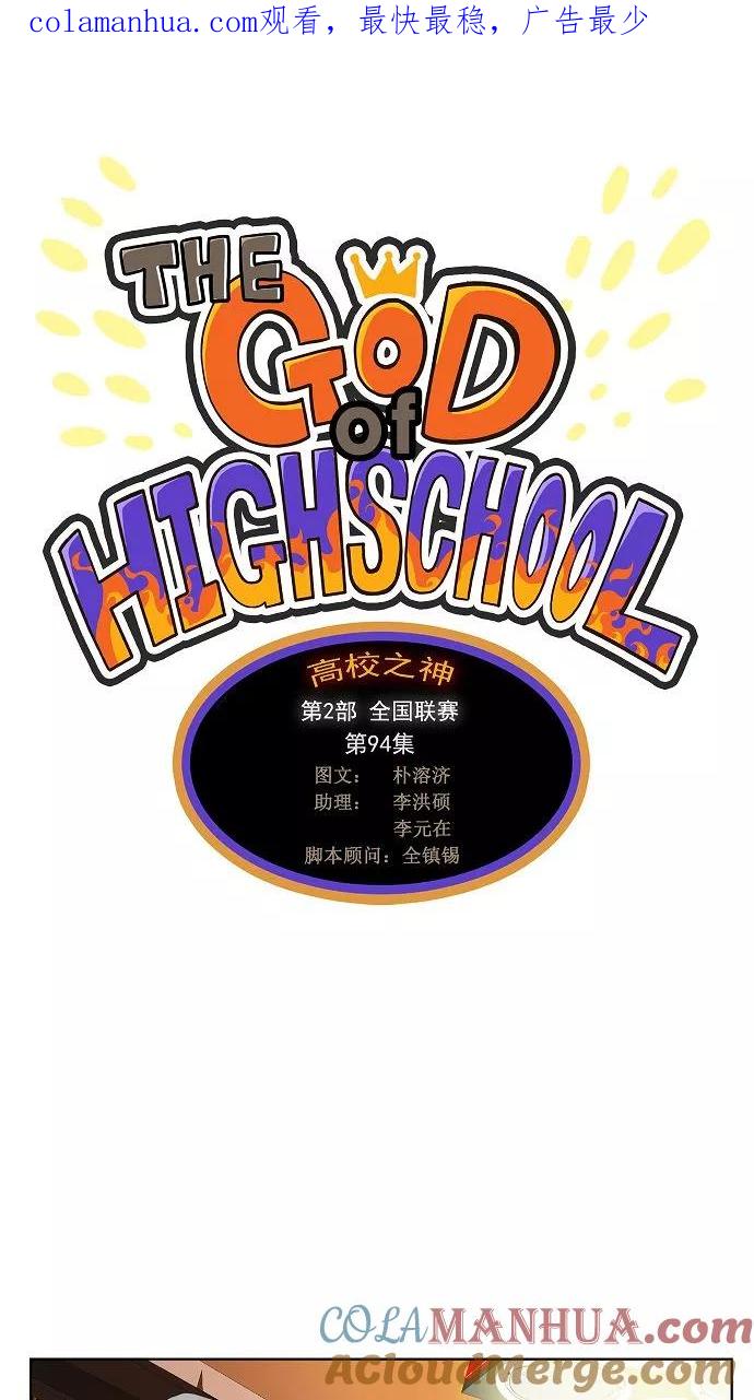 高校之神 - [第2部 全国联赛] 第94话 - 第1张图
