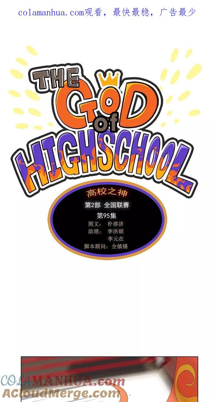 高校之神 - [第2部 全国联赛] 第95话 - 第1张图