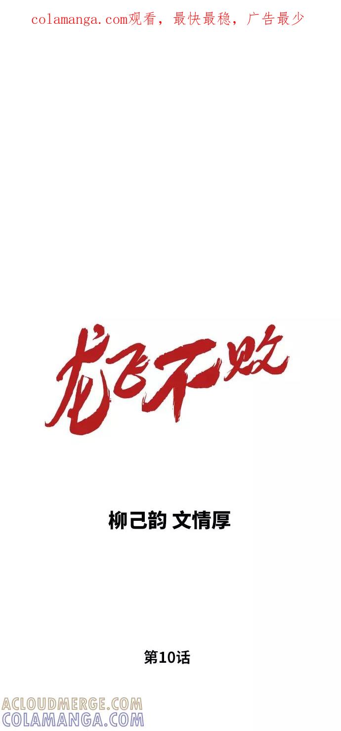 《龙飞不败》第10话 第1页