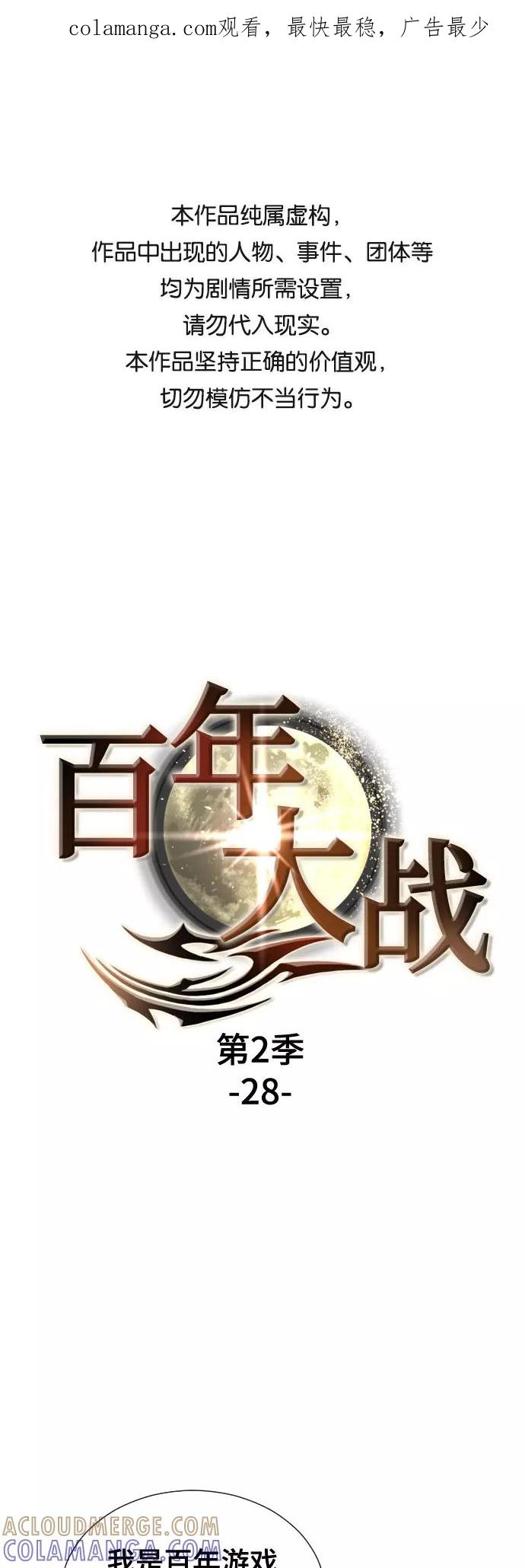 《百年游戏》[第二季 - 百年大战] 第28话 第1页